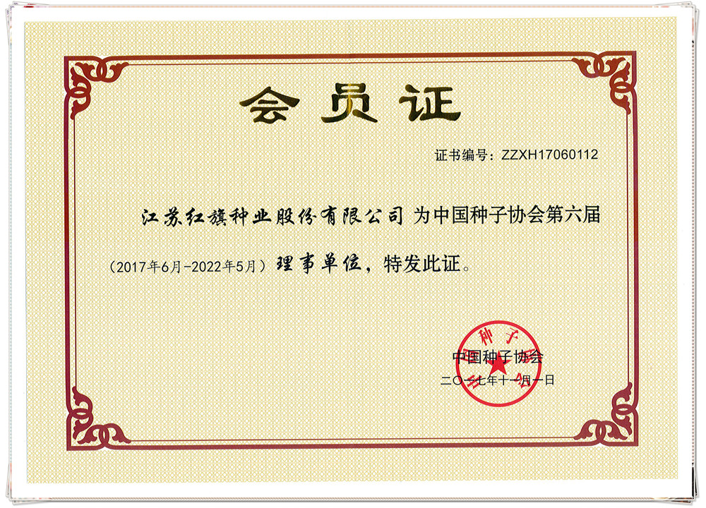 中國(guó)種子協(xié)會(huì)會(huì)員