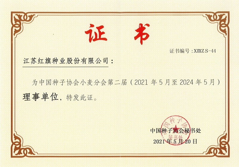 中國(guó)種子協(xié)會(huì)小麥分會(huì)第二屆理事會(huì)單位